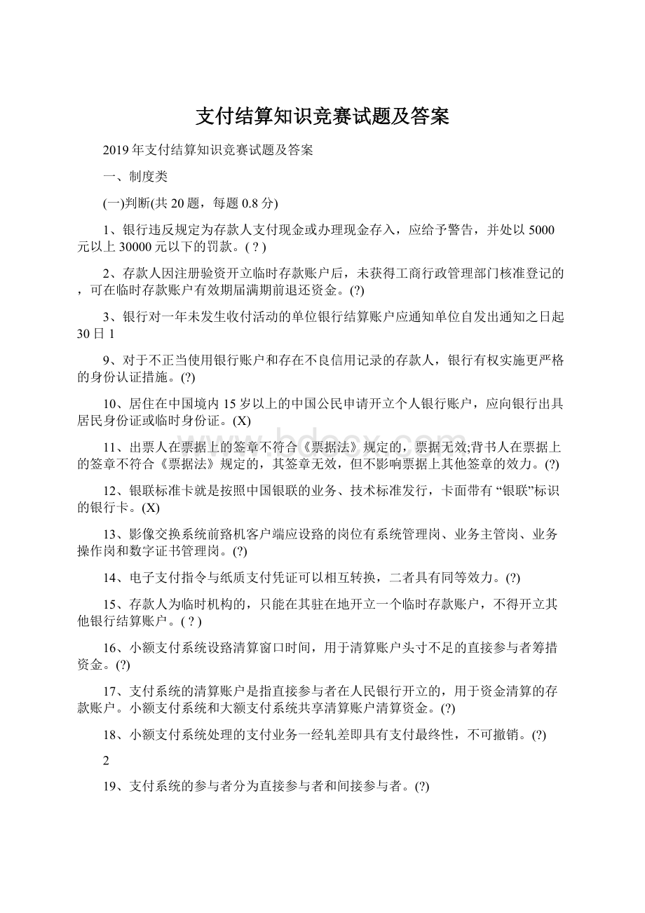 支付结算知识竞赛试题及答案Word格式文档下载.docx