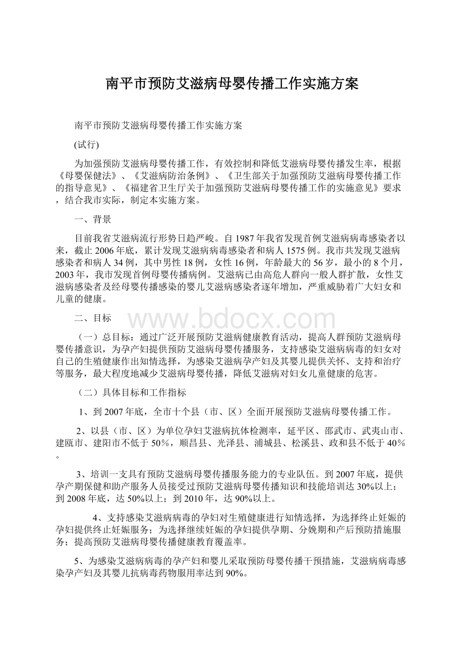 南平市预防艾滋病母婴传播工作实施方案Word格式.docx