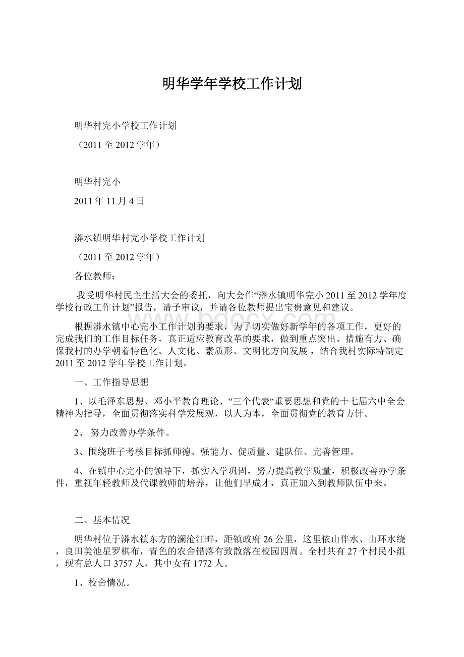 明华学年学校工作计划文档格式.docx_第1页