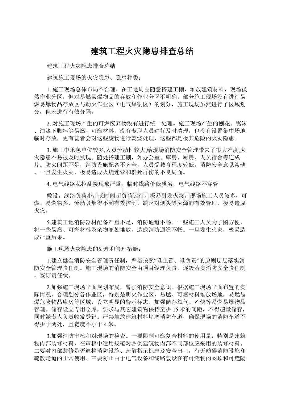 建筑工程火灾隐患排查总结文档格式.docx_第1页