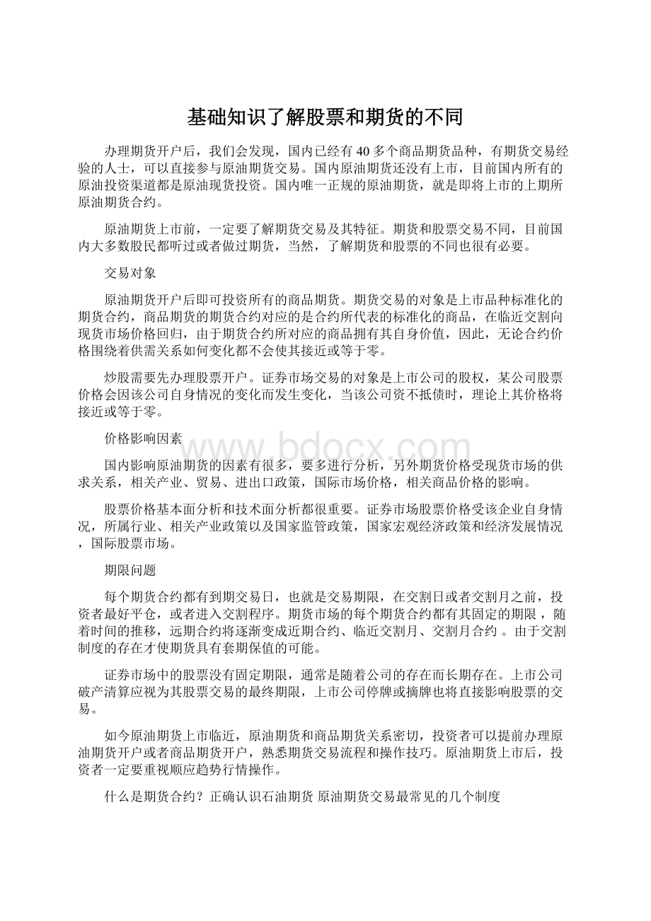 基础知识了解股票和期货的不同Word文件下载.docx_第1页