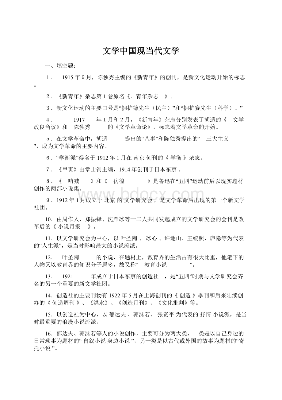 文学中国现当代文学.docx