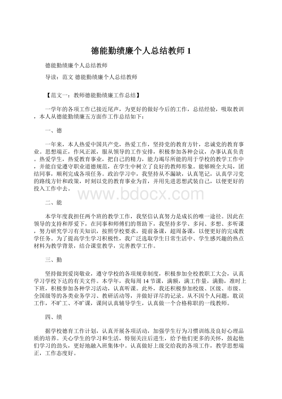 德能勤绩廉个人总结教师1.docx_第1页