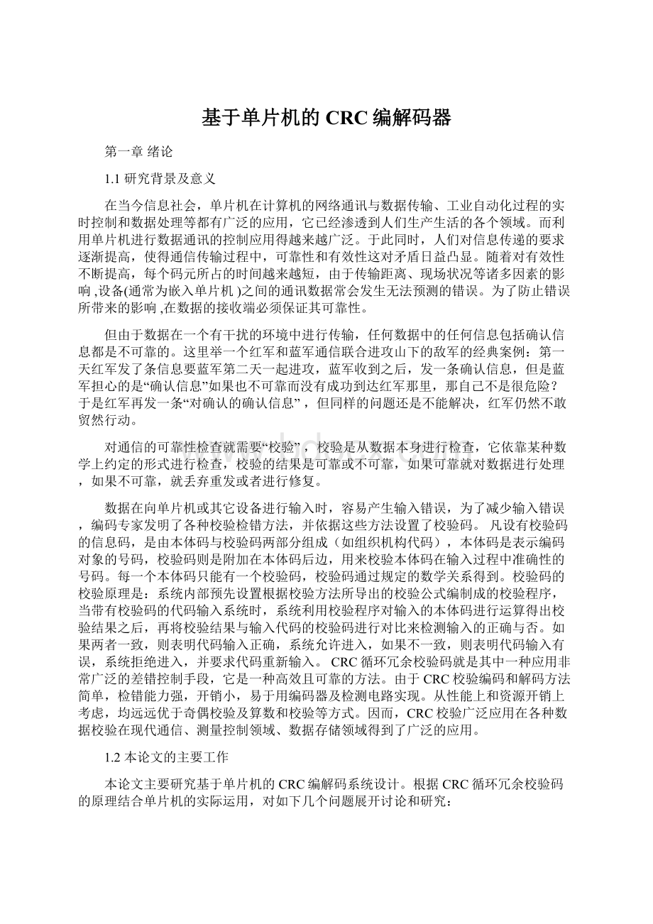 基于单片机的CRC编解码器.docx_第1页