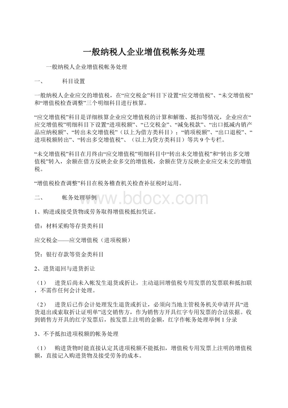 一般纳税人企业增值税帐务处理Word格式文档下载.docx