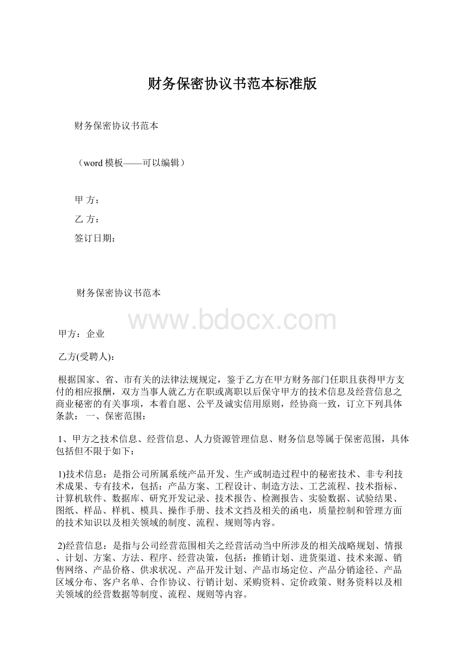 财务保密协议书范本标准版Word格式文档下载.docx