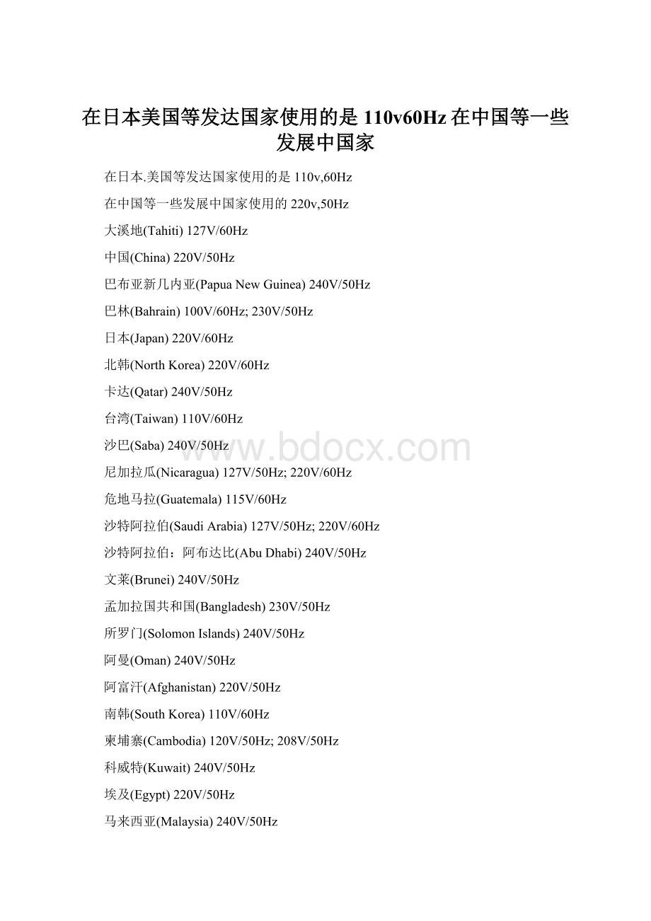 在日本美国等发达国家使用的是110v60Hz在中国等一些发展中国家.docx_第1页