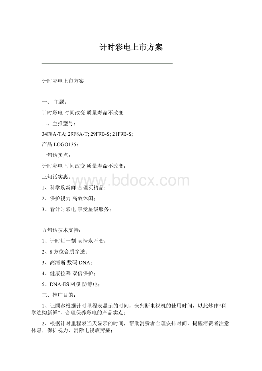 计时彩电上市方案Word文件下载.docx