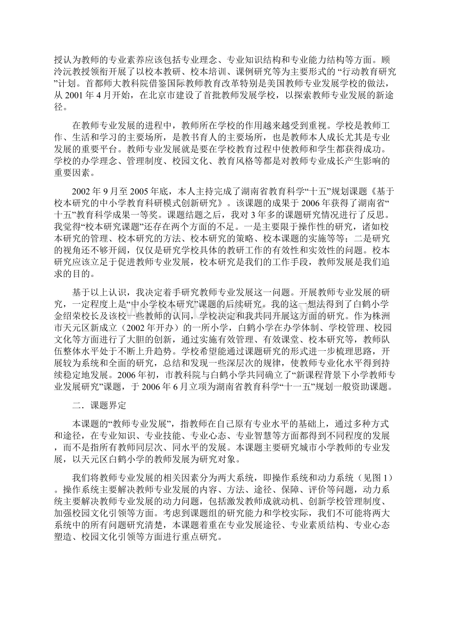 新课程背景下小学教师专业发展研究报告.docx_第2页