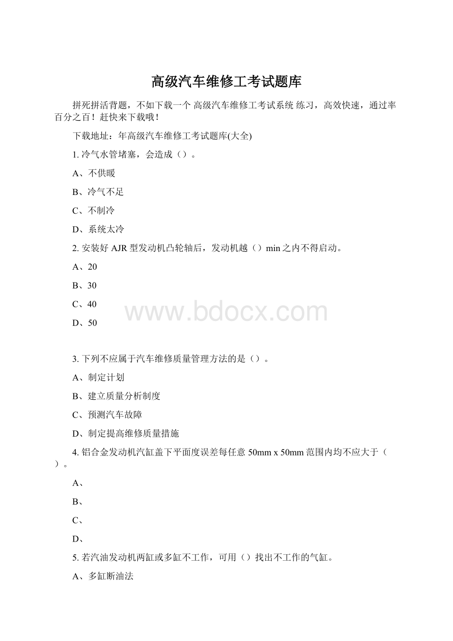 高级汽车维修工考试题库Word文件下载.docx