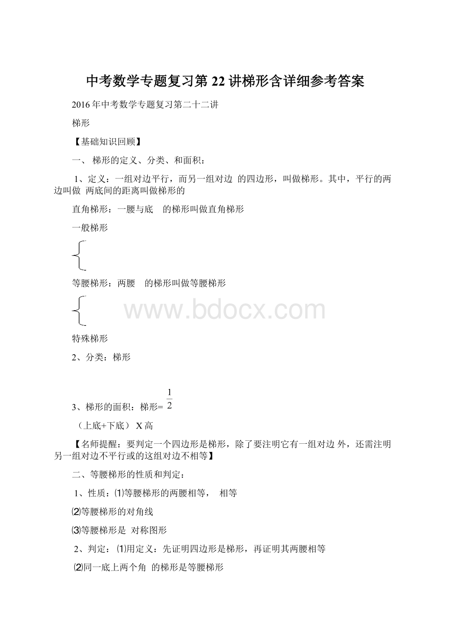 中考数学专题复习第22讲梯形含详细参考答案Word下载.docx