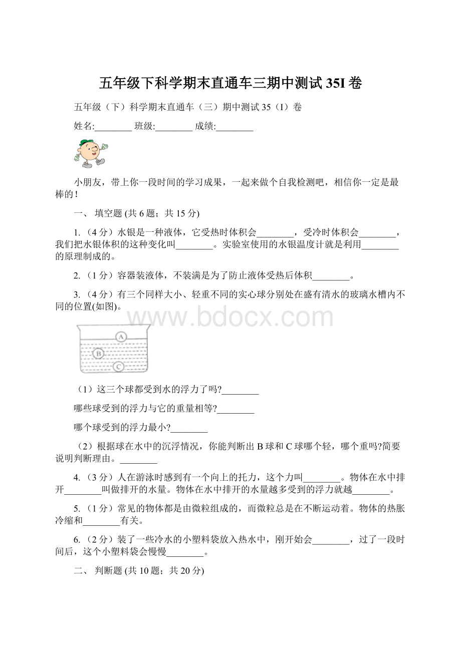 五年级下科学期末直通车三期中测试35I卷.docx