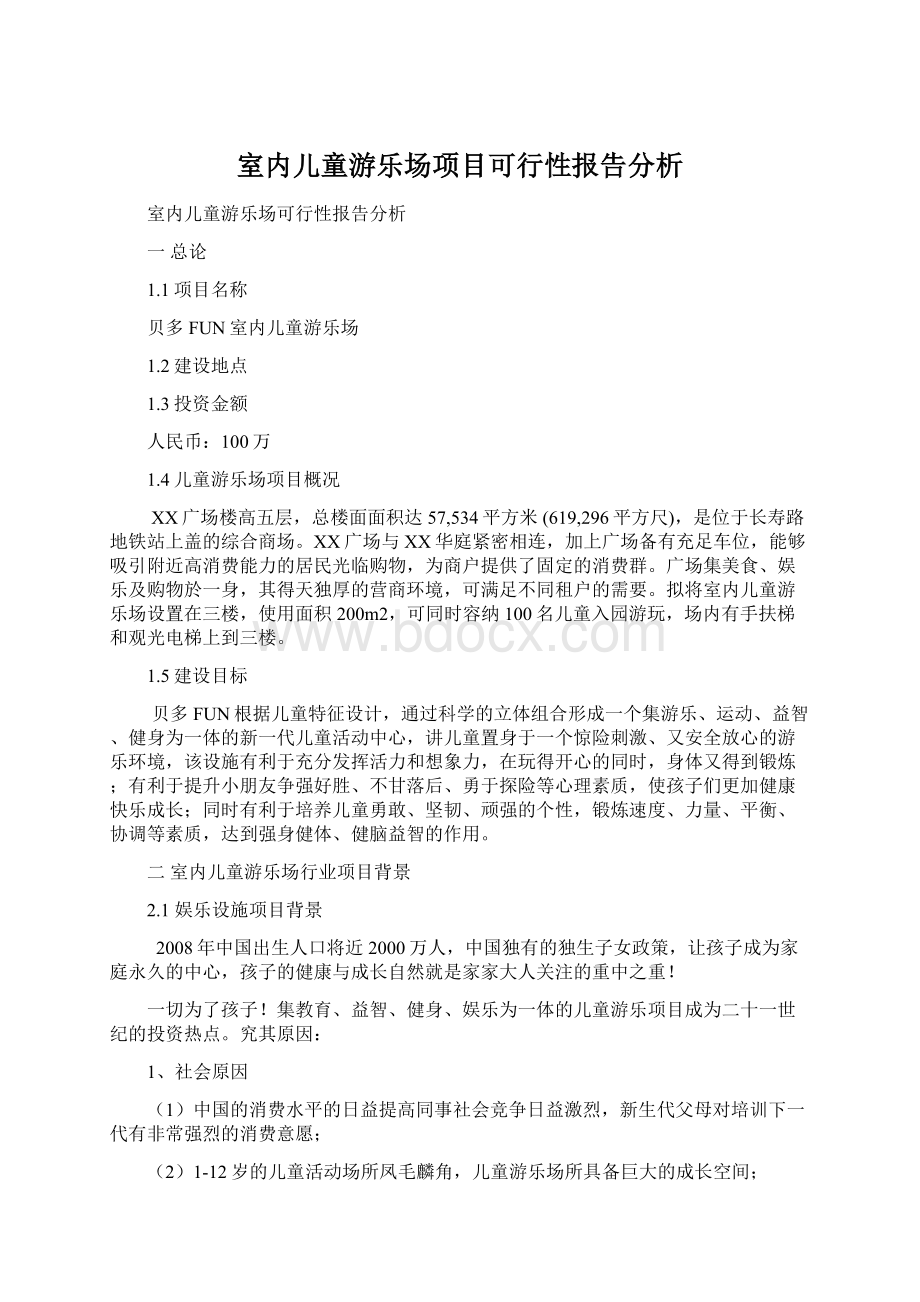 室内儿童游乐场项目可行性报告分析.docx_第1页