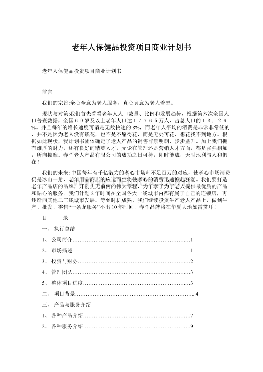 老年人保健品投资项目商业计划书.docx