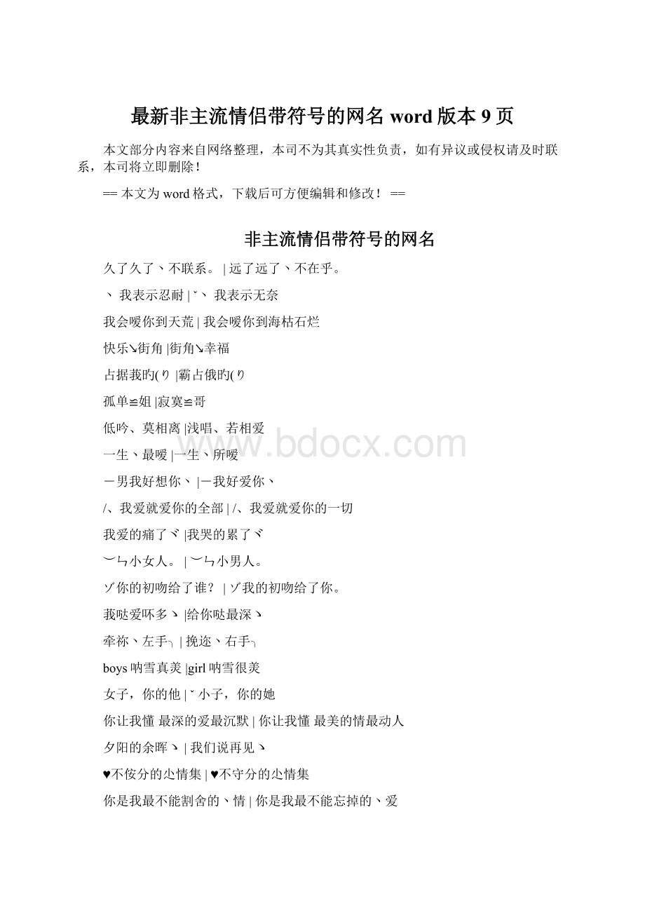 最新非主流情侣带符号的网名word版本 9页.docx_第1页