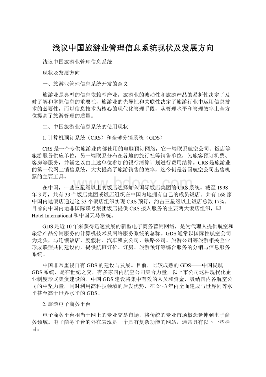 浅议中国旅游业管理信息系统现状及发展方向.docx_第1页