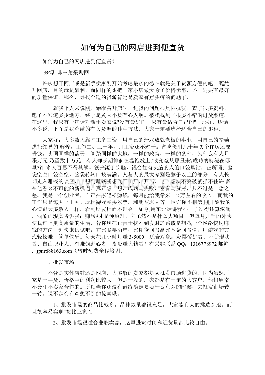 如何为自己的网店进到便宜货Word文件下载.docx_第1页