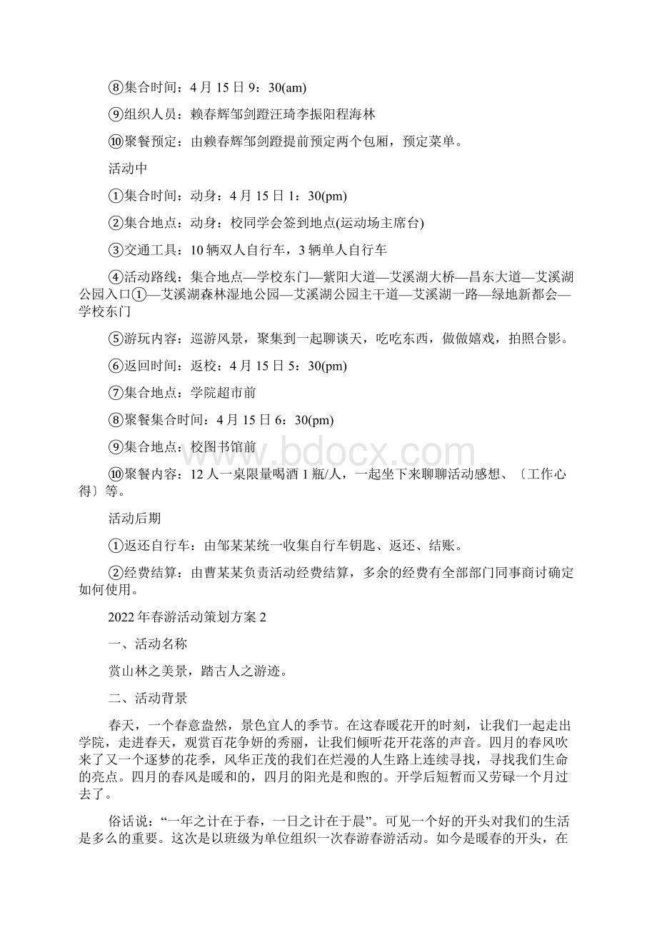 春游活动策划方案5篇.docx_第2页