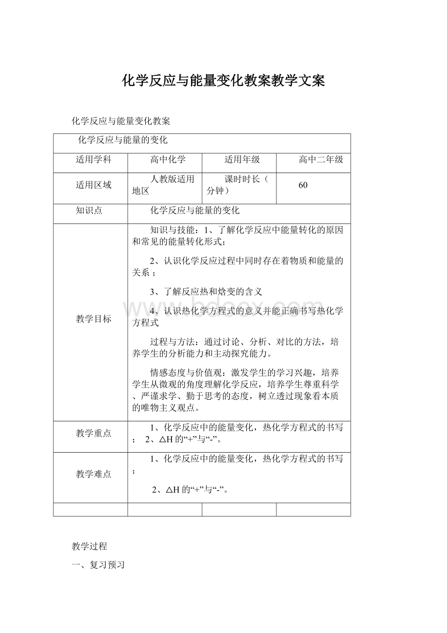 化学反应与能量变化教案教学文案.docx