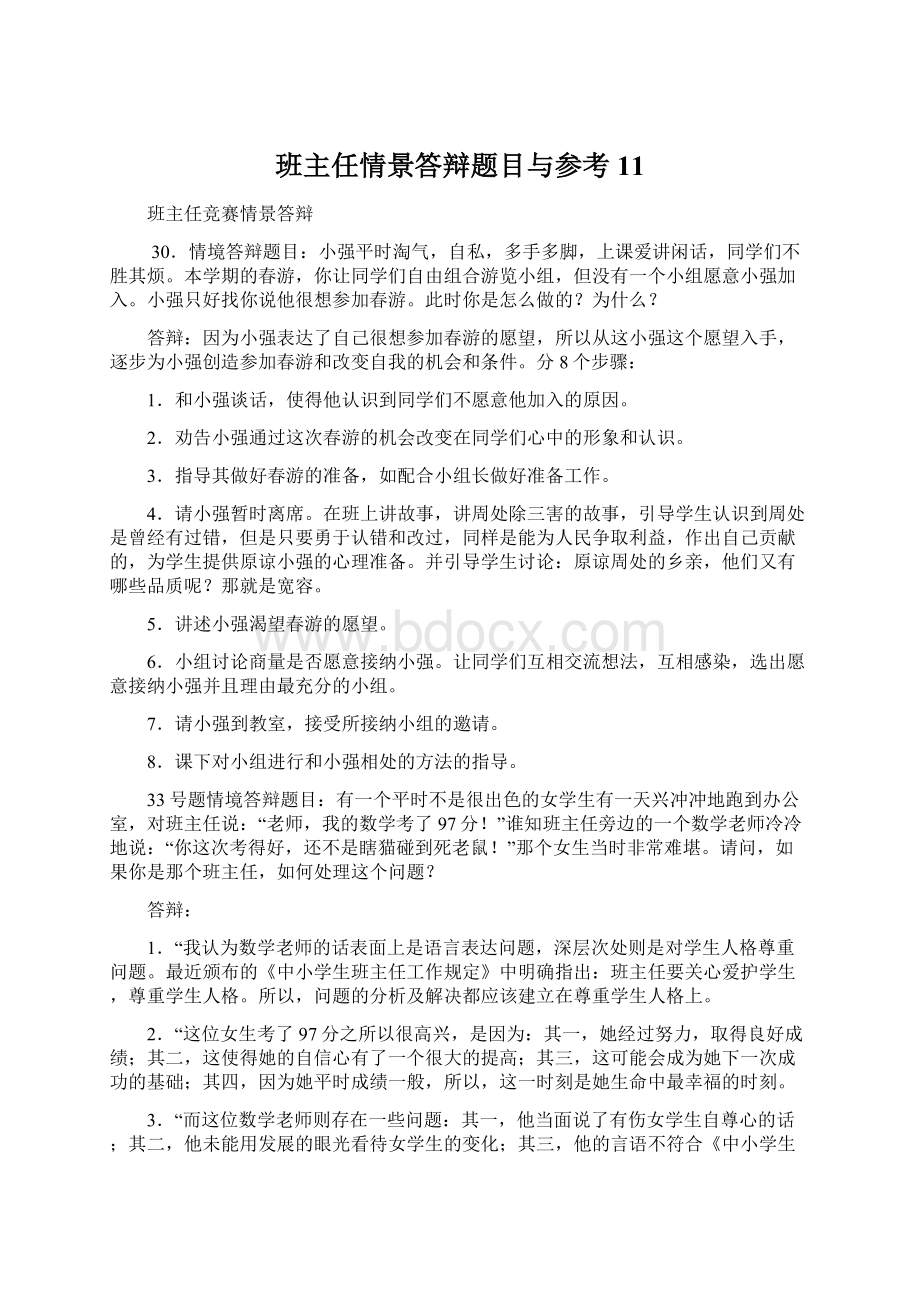 班主任情景答辩题目与参考11.docx