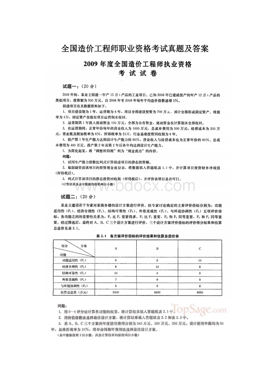 全国造价工程师职业资格考试真题及答案.docx