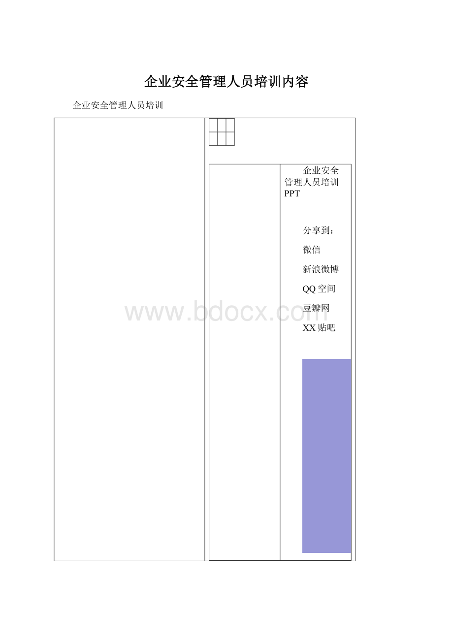 企业安全管理人员培训内容.docx