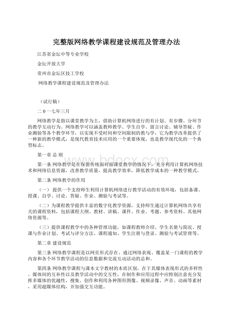 完整版网络教学课程建设规范及管理办法.docx_第1页