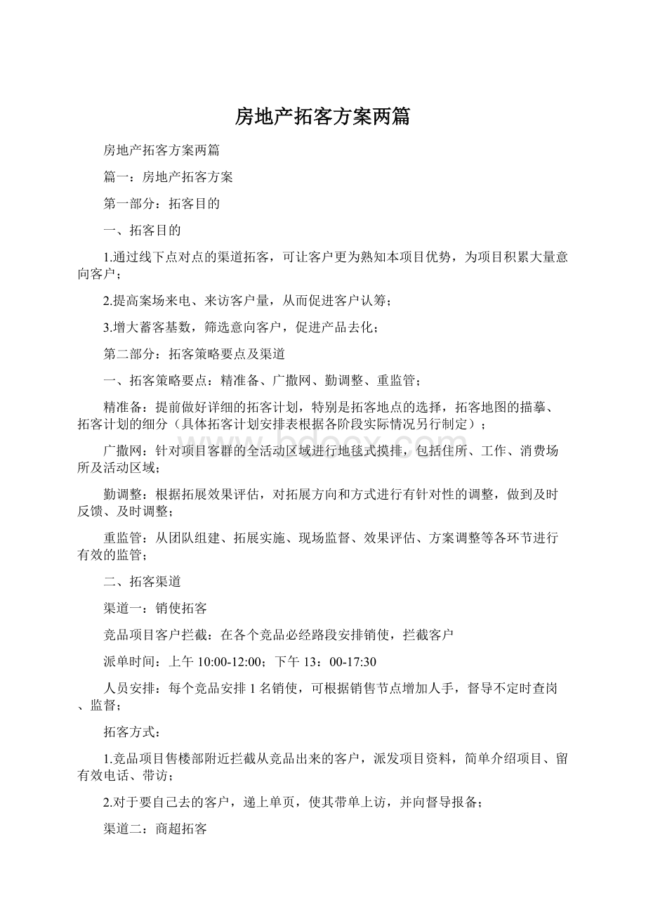 房地产拓客方案两篇.docx