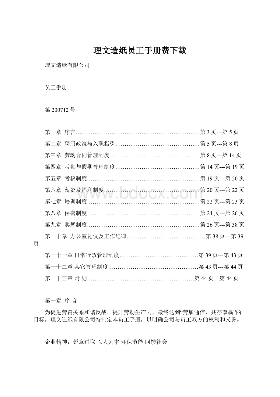 理文造纸员工手册费下载.docx