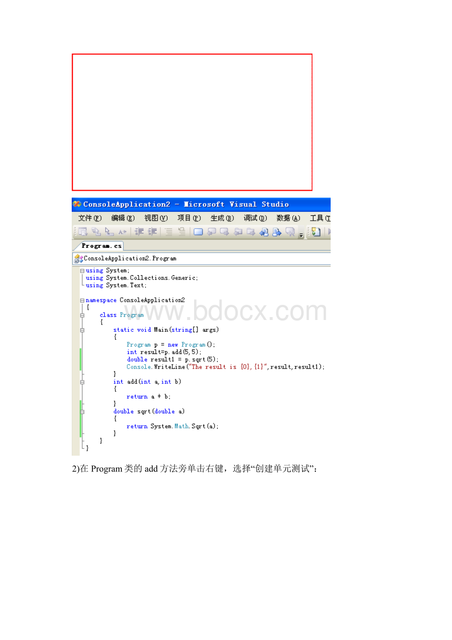 以program类的add方法的测试为例说明VS单元测试工具的使用.docx_第2页