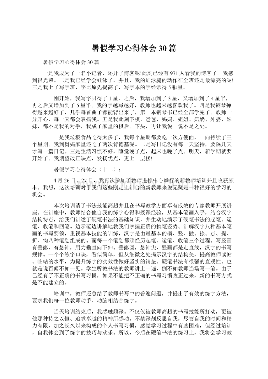 暑假学习心得体会30篇Word文档下载推荐.docx