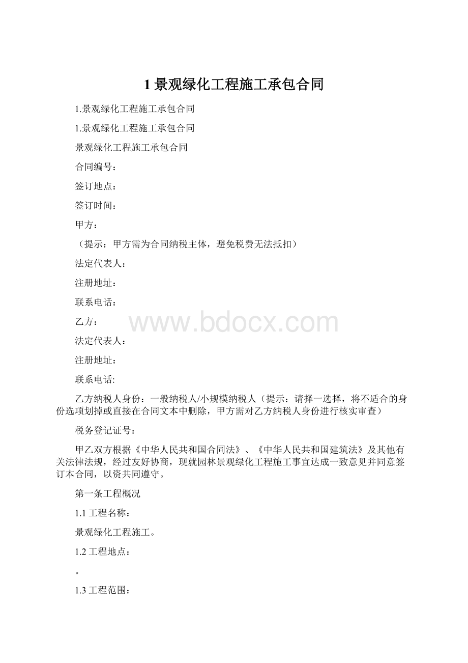 1景观绿化工程施工承包合同Word格式.docx