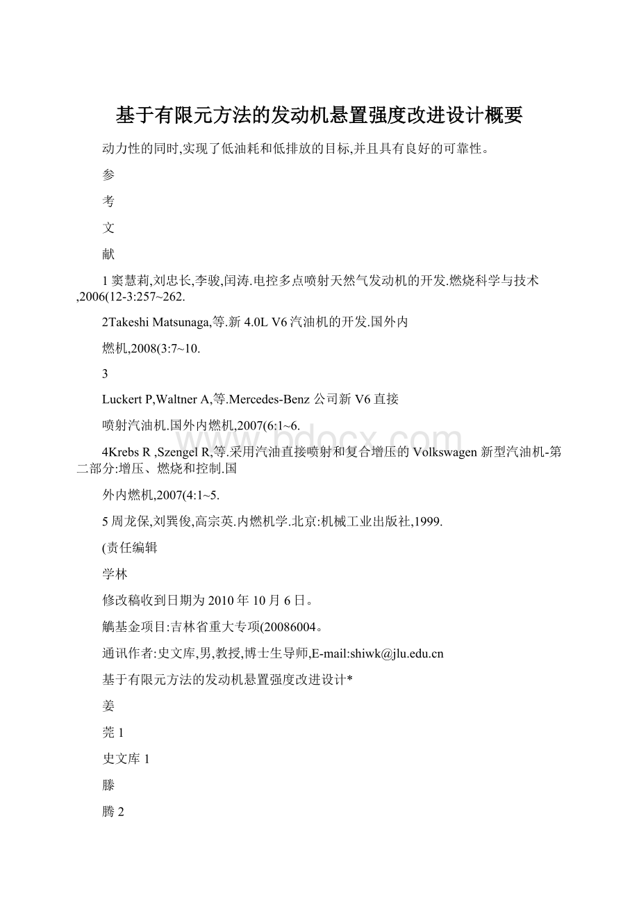 基于有限元方法的发动机悬置强度改进设计概要.docx