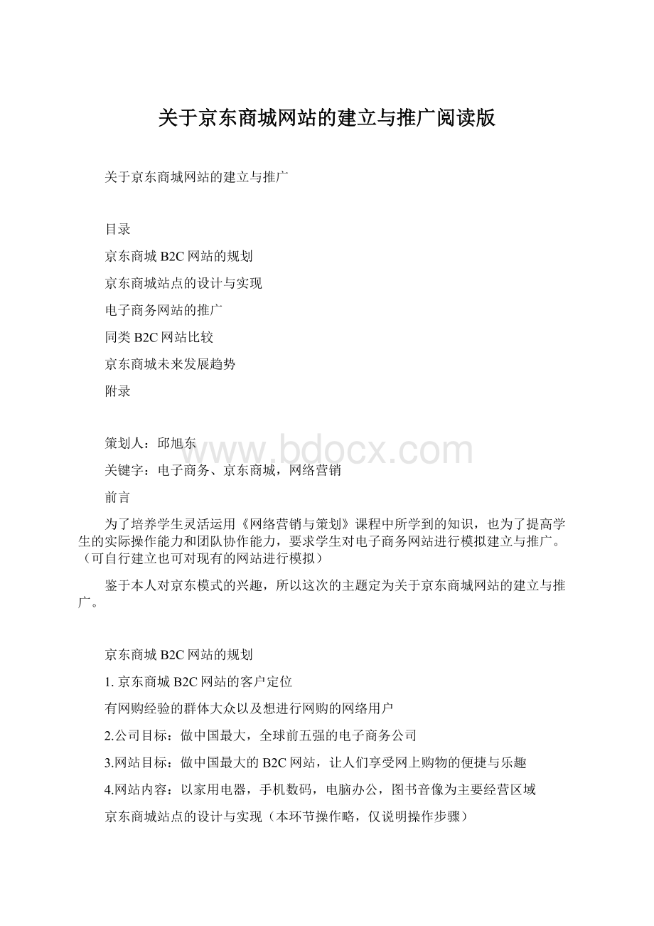 关于京东商城网站的建立与推广阅读版.docx