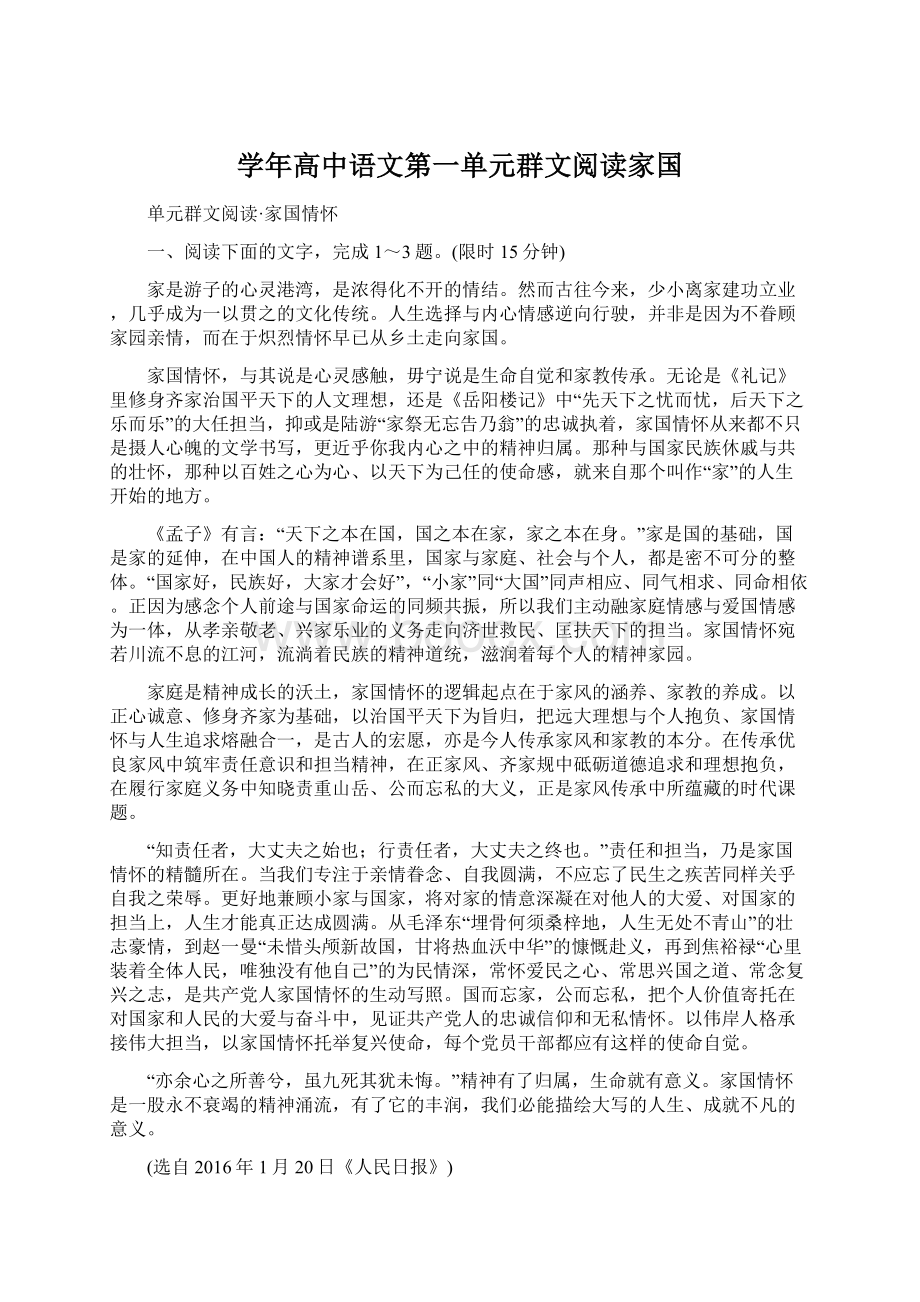 学年高中语文第一单元群文阅读家国.docx_第1页