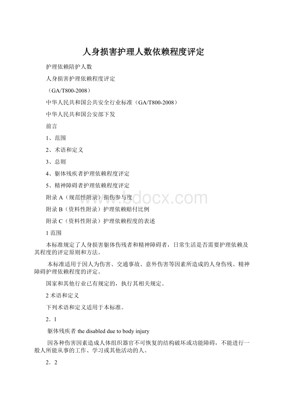 人身损害护理人数依赖程度评定.docx_第1页