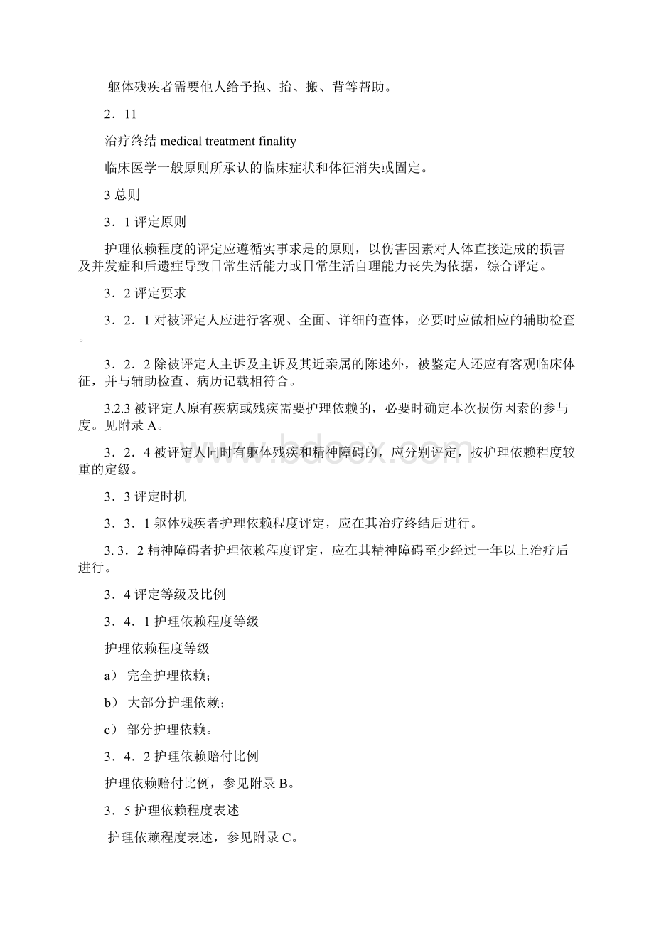 人身损害护理人数依赖程度评定Word文档格式.docx_第3页