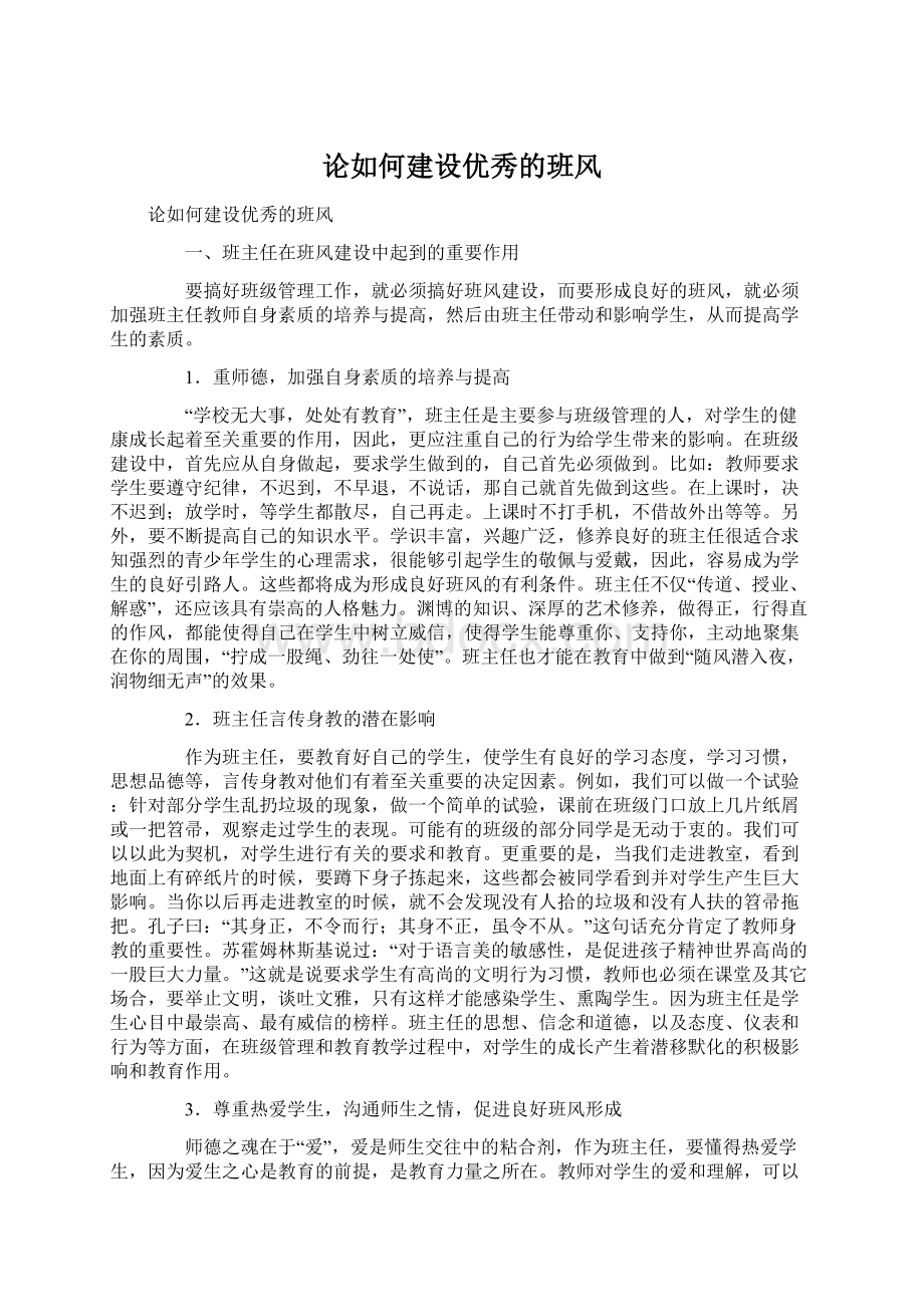 论如何建设优秀的班风.docx_第1页