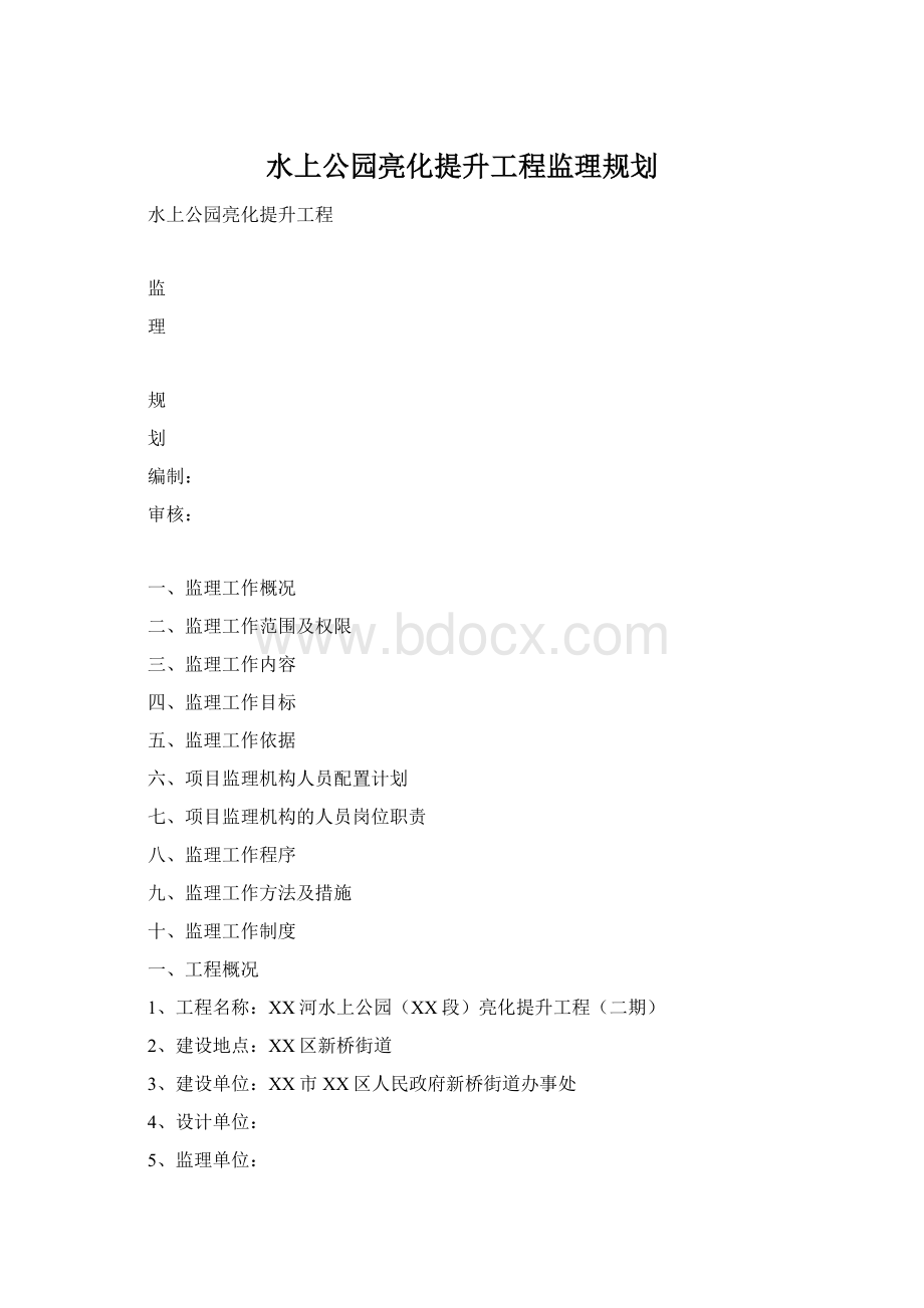 水上公园亮化提升工程监理规划.docx