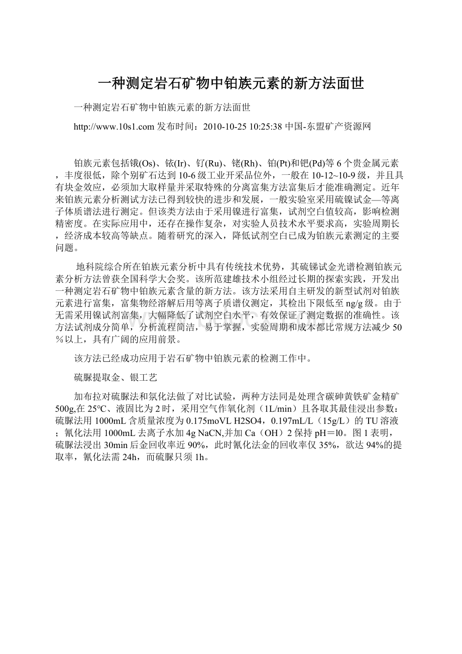 一种测定岩石矿物中铂族元素的新方法面世Word格式文档下载.docx_第1页