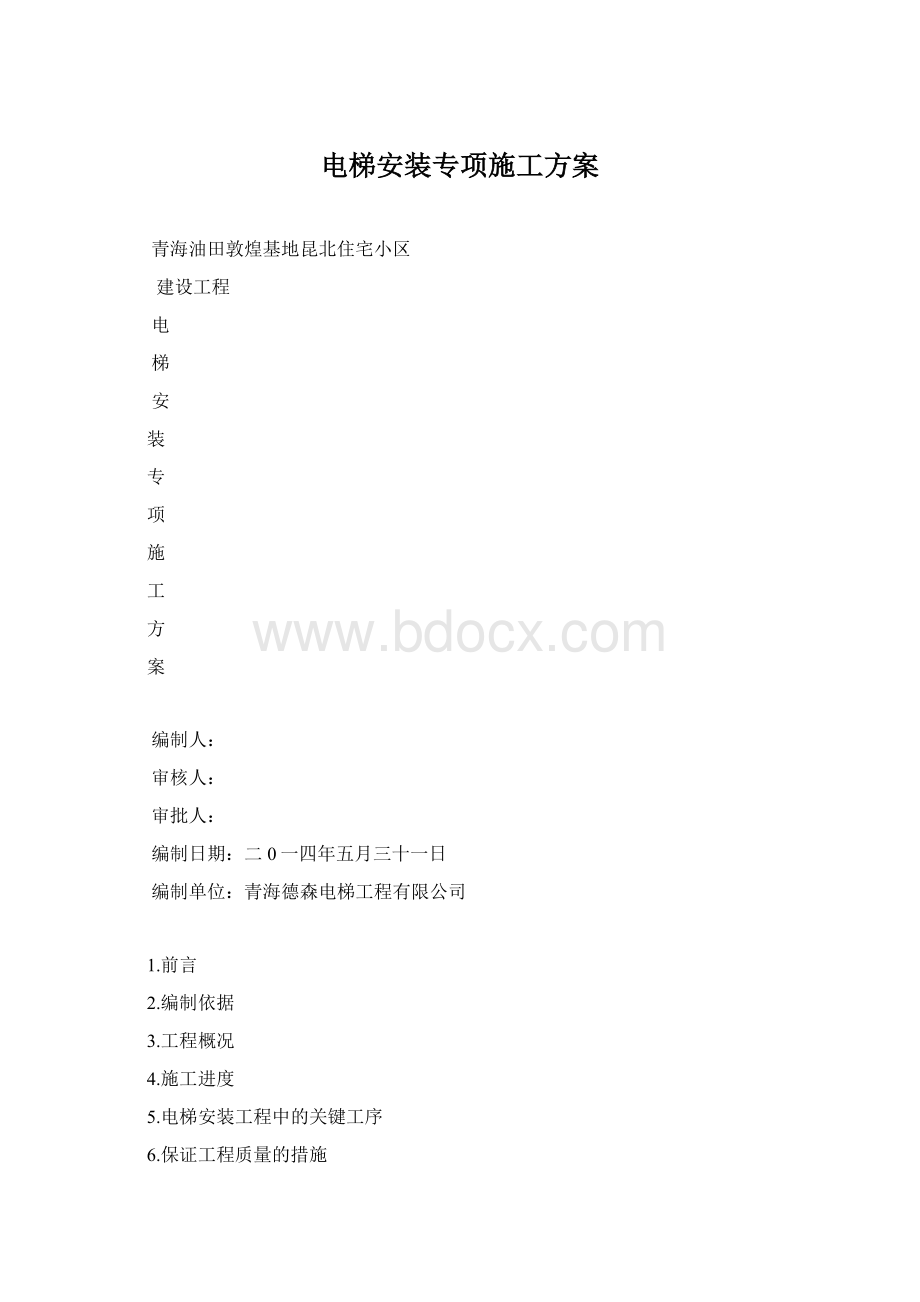 电梯安装专项施工方案Word格式文档下载.docx