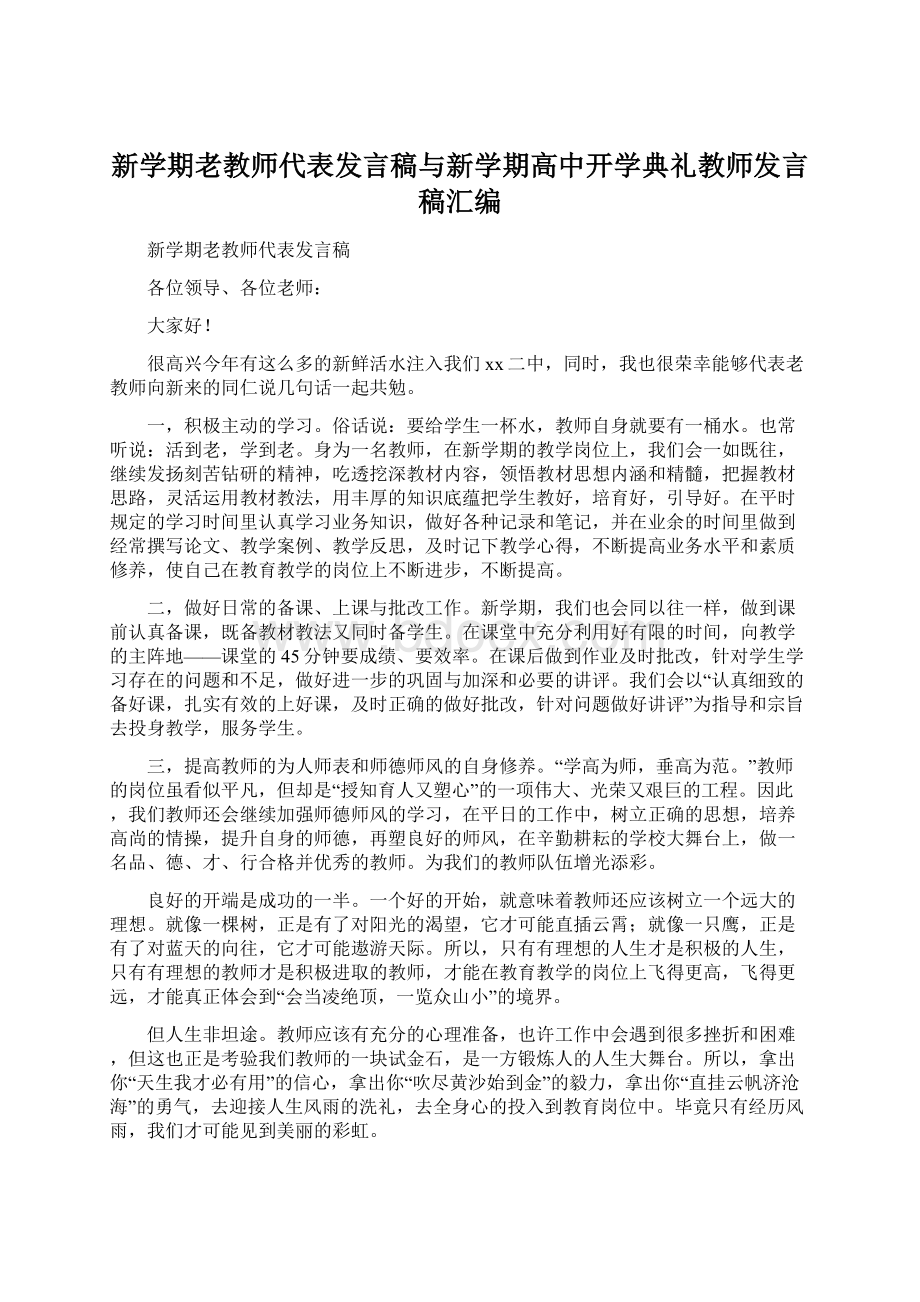 新学期老教师代表发言稿与新学期高中开学典礼教师发言稿汇编.docx_第1页