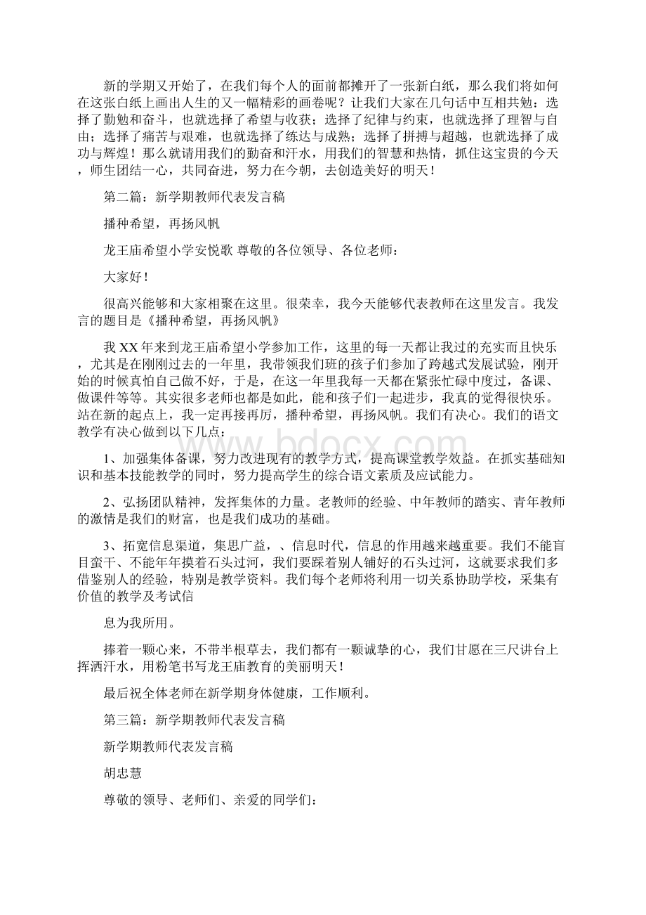 新学期老教师代表发言稿与新学期高中开学典礼教师发言稿汇编Word格式.docx_第2页