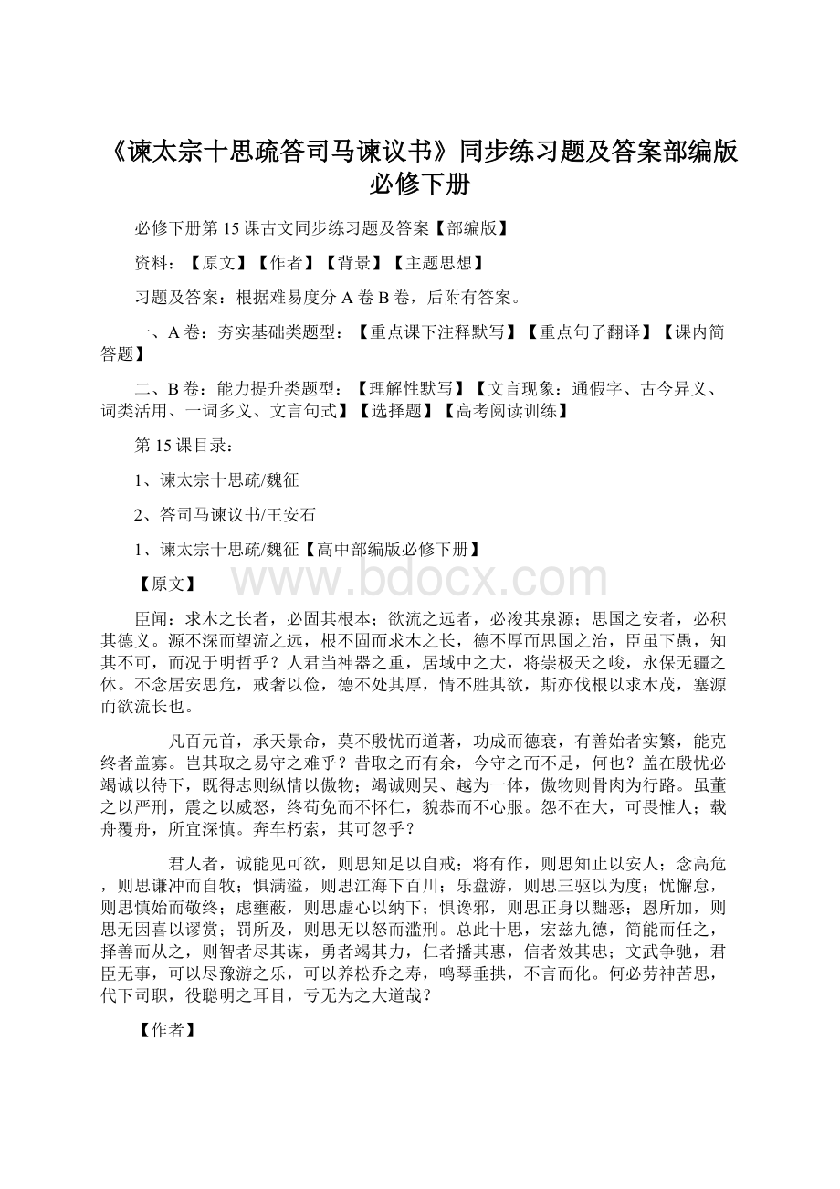 《谏太宗十思疏答司马谏议书》同步练习题及答案部编版必修下册.docx