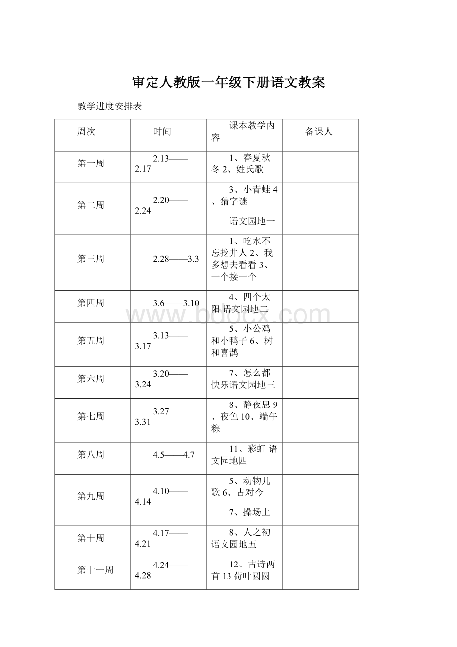 审定人教版一年级下册语文教案.docx_第1页