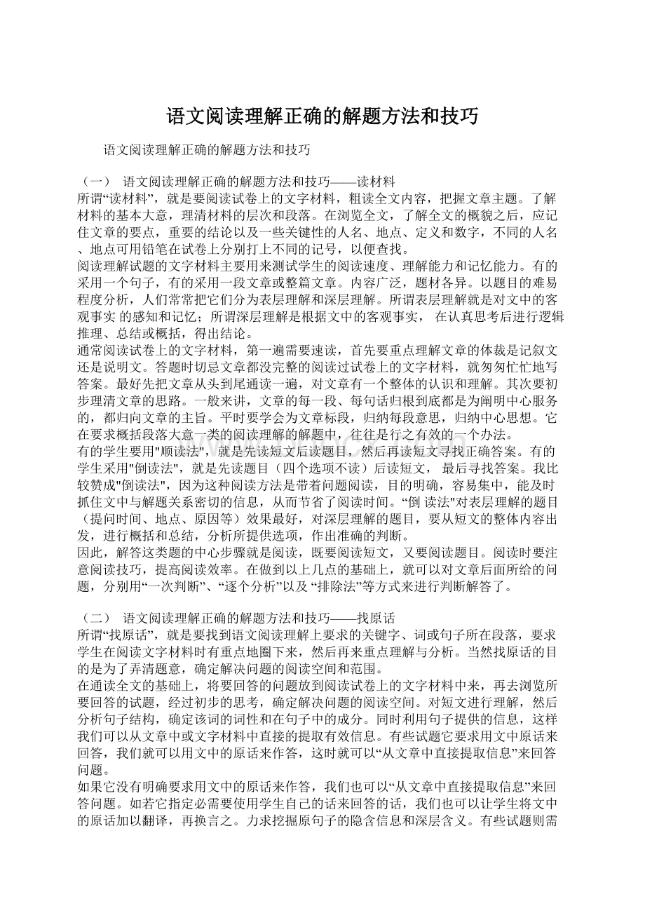 语文阅读理解正确的解题方法和技巧Word格式文档下载.docx