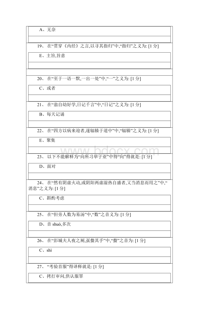 北京中医药大学医古文B第次作业.docx_第3页