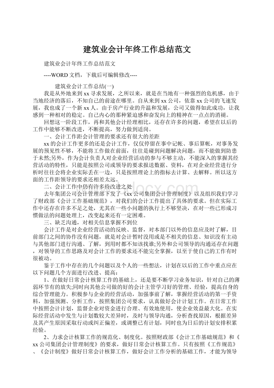 建筑业会计年终工作总结范文.docx