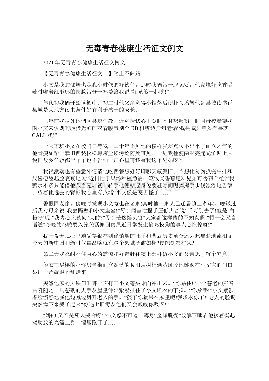 无毒青春健康生活征文例文.docx_第1页