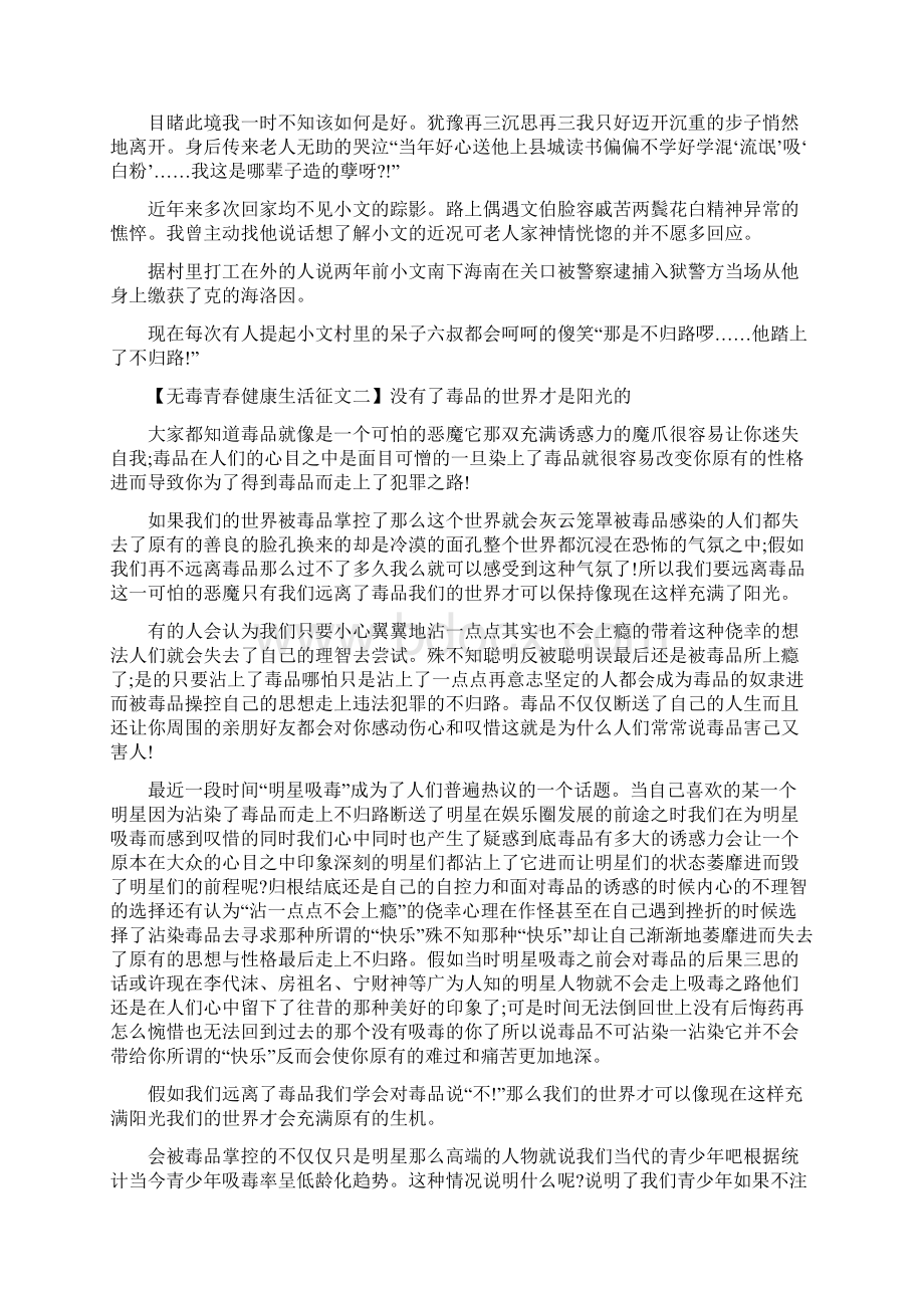 无毒青春健康生活征文例文.docx_第2页